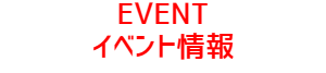 イベント情報(EVENT)